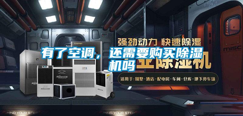 有了空调，还需要购买草莓视频APP在线观看吗