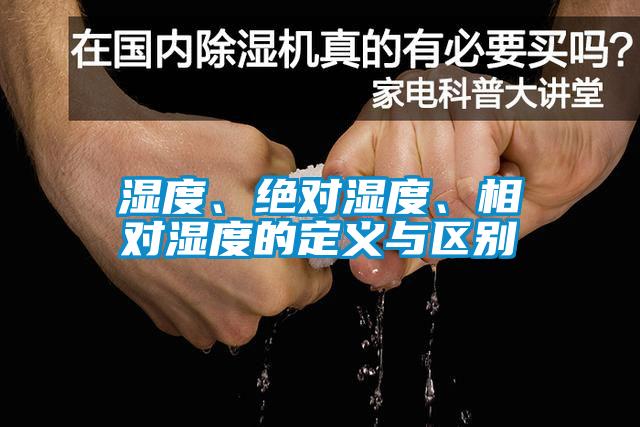 湿度、绝对湿度、相对湿度的定义与区别