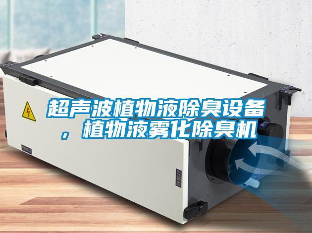 超声波植物液除臭设备，植物液雾化除臭机