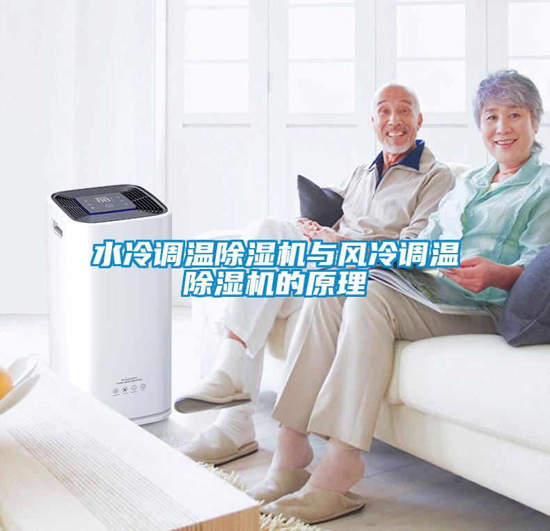 水冷调温草莓视频APP在线观看与风冷调温草莓视频APP在线观看的原理