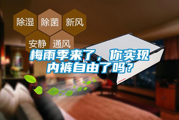 梅雨季来了，你实现内裤自由了吗？