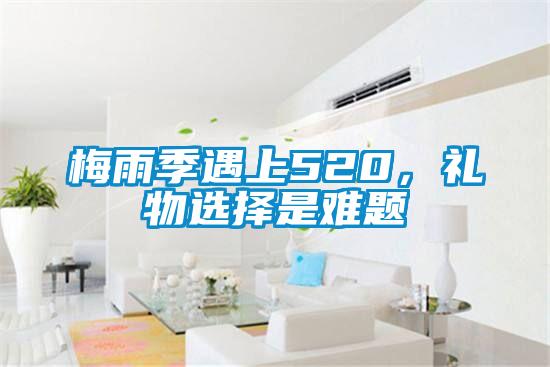 梅雨季遇上520，礼物选择是难题