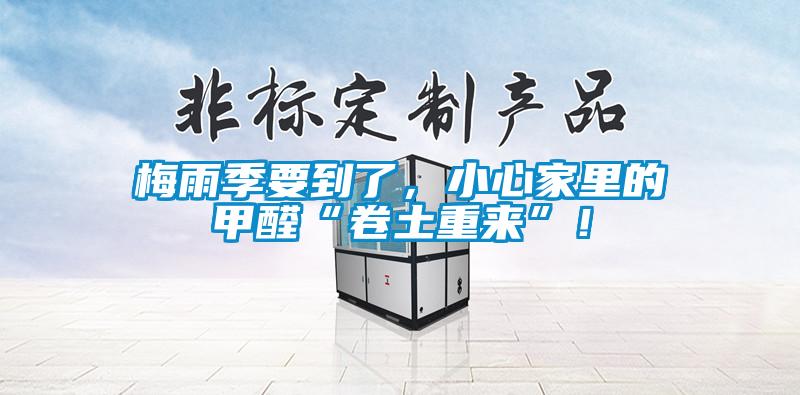 梅雨季要到了，小心家里的甲醛“卷土重来”！
