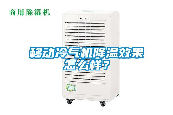 移动冷气机降温效果怎么样？