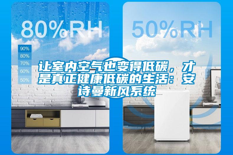 让室内空气也变得低碳，才是真正健康低碳的生活：草莓视频污污版新风系统