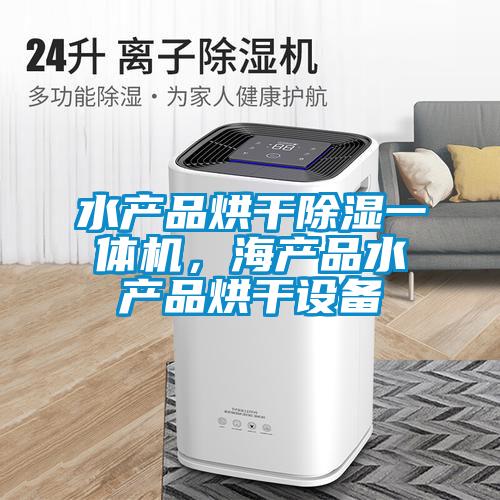 水产品烘干除湿一体机，海产品水产品烘干设备