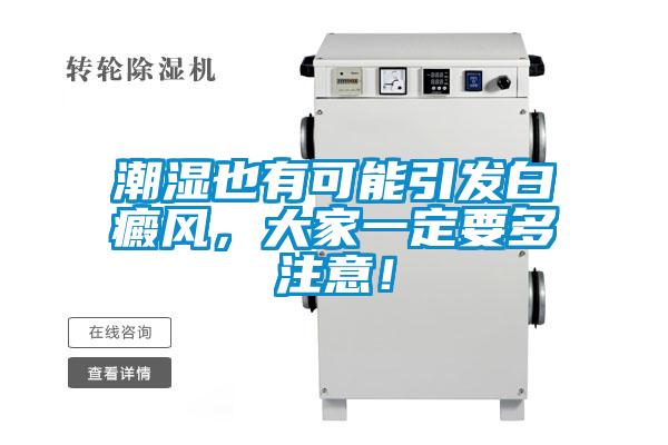 潮湿也有可能引发白癜风，大家一定要多注意！