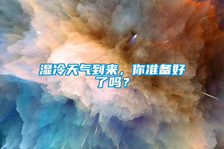 湿冷天气到来，你准备好了吗？