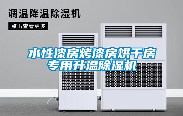 水性漆房烤漆房烘干房专用升温草莓视频APP在线观看
