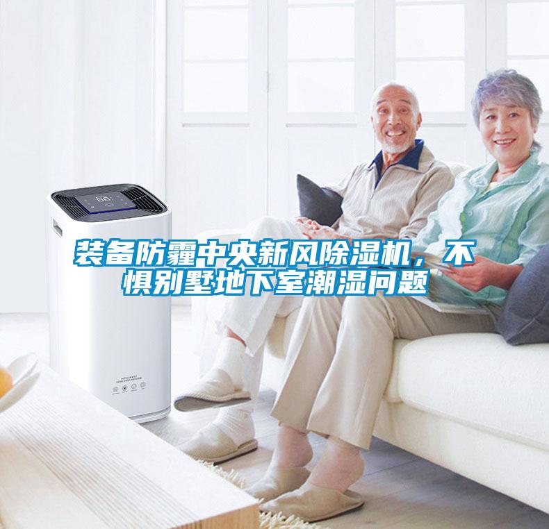 装备防霾中央新风草莓视频APP在线观看，不惧别墅地下室潮湿问题