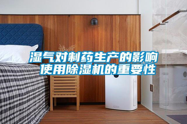 湿气对制药生产的影响 使用草莓视频APP在线观看的重要性
