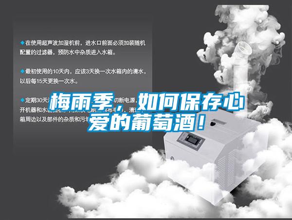 梅雨季，如何保存心爱的葡萄酒！
