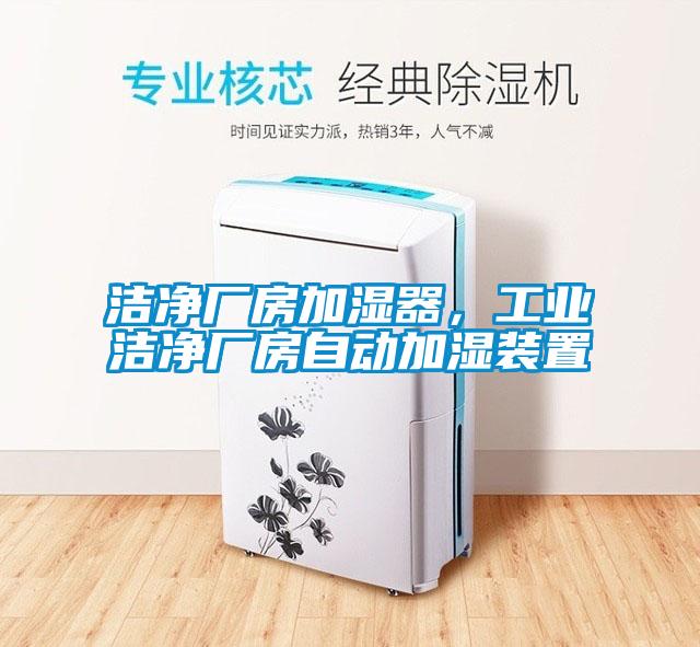 洁净厂房加湿器，工业洁净厂房自动加湿装置