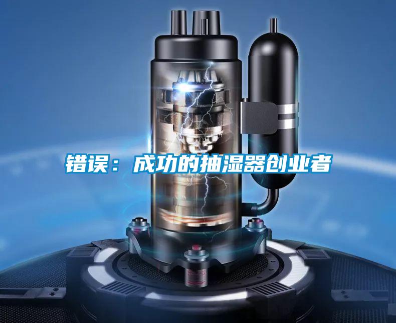 错误：成功的抽湿器创业者