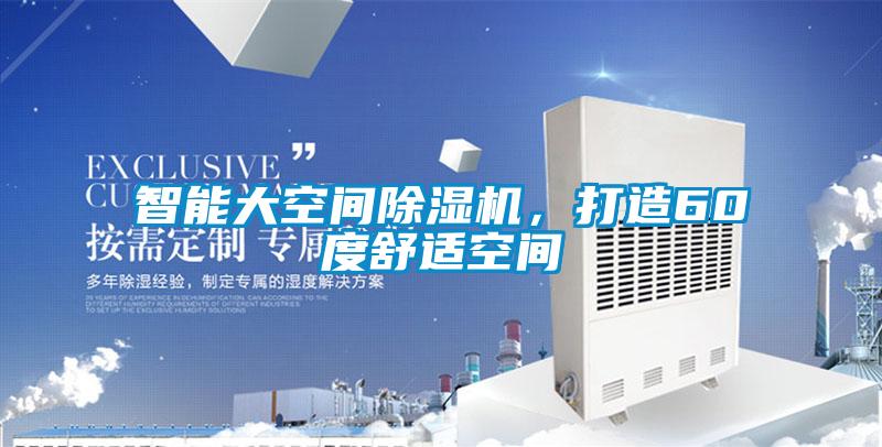 智能大空间草莓视频APP在线观看，打造60度舒适空间