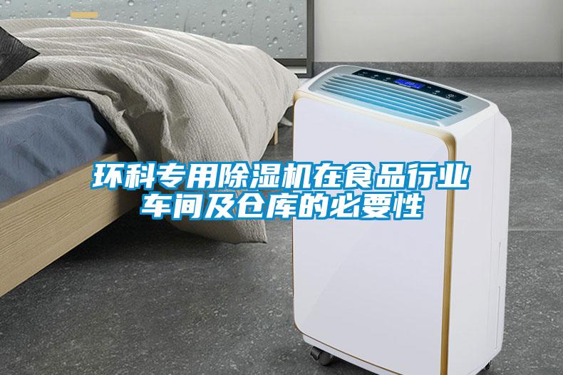 环科专用草莓视频APP在线观看在食品行业车间及仓库的必要性