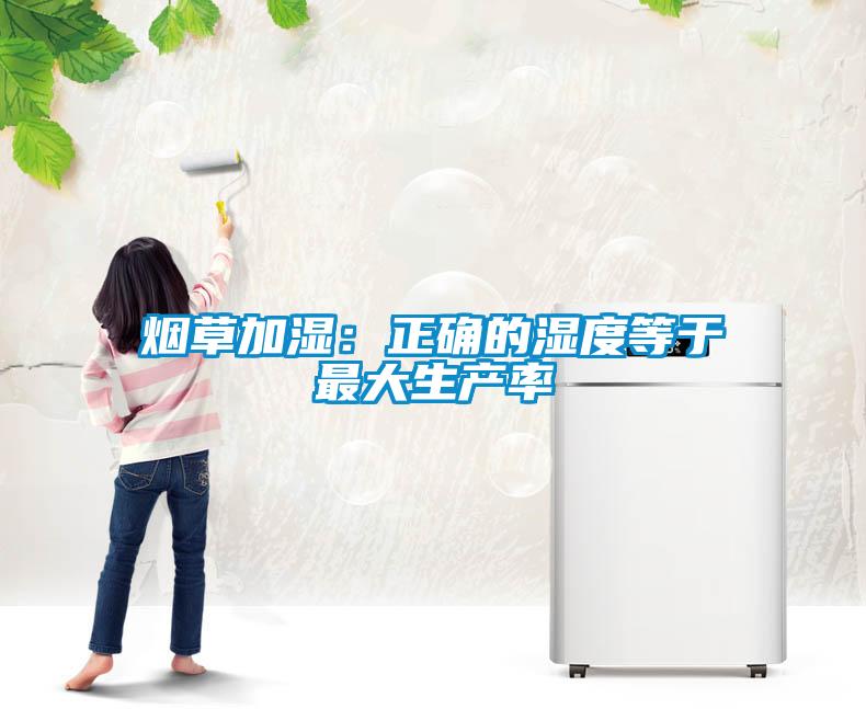 烟草加湿：正确的湿度等于最大生产率