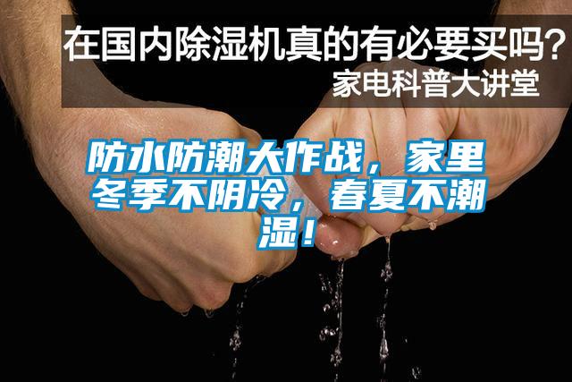 防水防潮大作战，家里冬季不阴冷，春夏不潮湿！