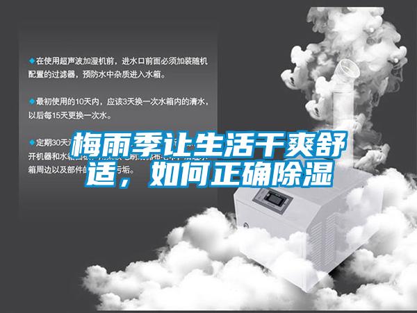 梅雨季让生活干爽舒适，如何正确除湿