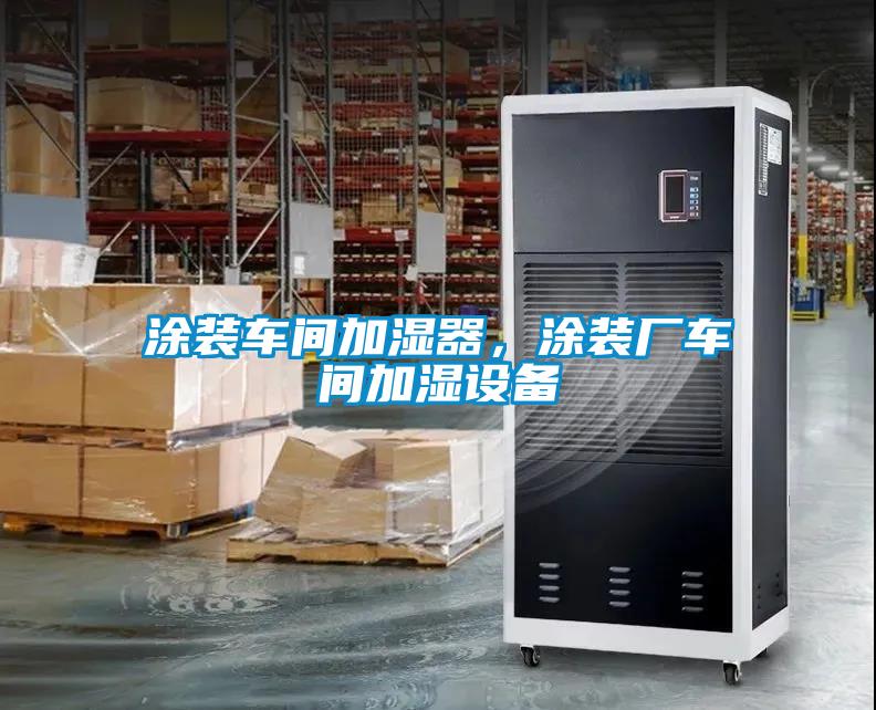 涂装车间加湿器，涂装厂车间加湿设备