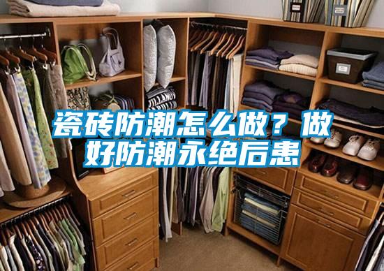 瓷砖防潮怎么做？做好防潮永绝后患