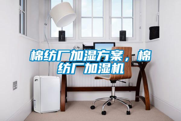 棉纺厂加湿方案，棉纺厂加湿机