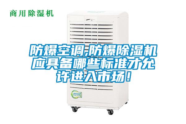 防爆空调,防爆草莓视频APP在线观看应具备哪些标准才允许进入市场！