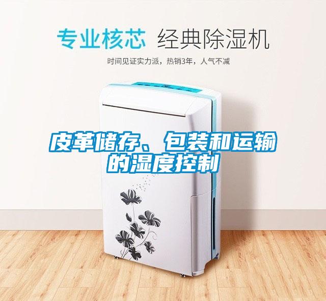 皮革储存、包装和运输的湿度控制