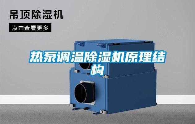 热泵调温草莓视频APP在线观看原理结构
