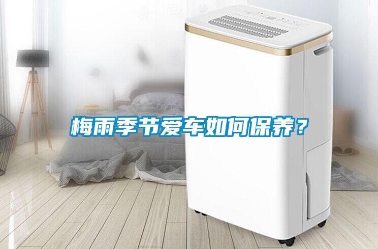 梅雨季节爱车如何保养？