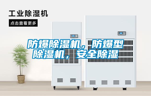 防爆草莓视频APP在线观看，防爆型草莓视频APP在线观看，安全除湿