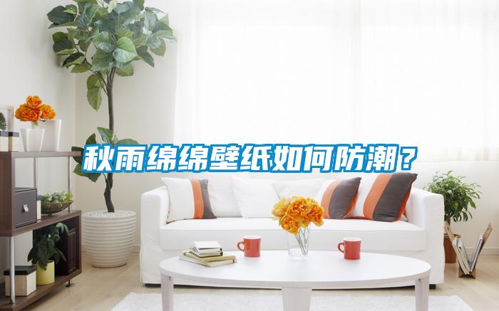 秋雨绵绵壁纸如何防潮？