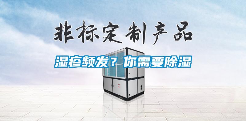 湿疹频发？你需要除湿