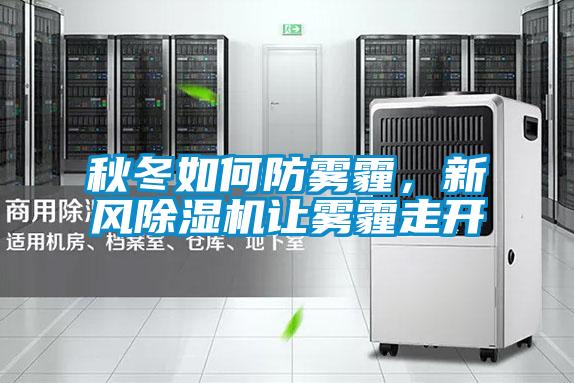 秋冬如何防雾霾，新风草莓视频APP在线观看让雾霾走开