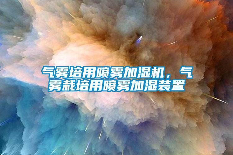 气雾培用喷雾加湿机，气雾栽培用喷雾加湿装置