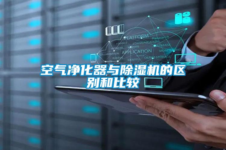 空气净化器与草莓视频APP在线观看的区别和比较