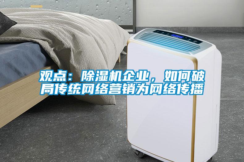 观点：草莓视频APP在线观看企业，如何破局传统网络营销为网络传播