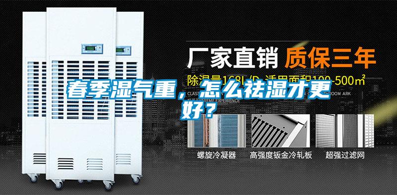 春季湿气重，怎么祛湿才更好？