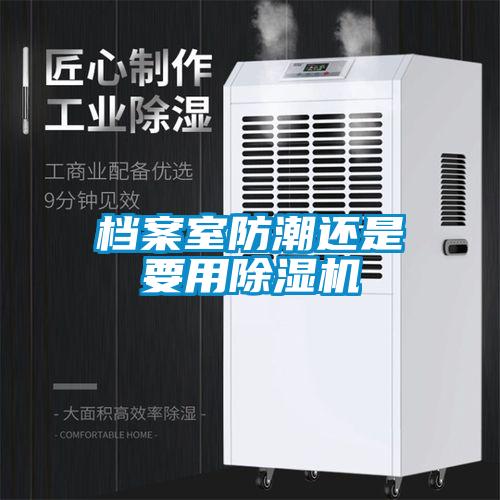档案室防潮还是要用草莓视频APP在线观看