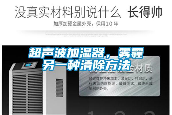 超声波加湿器，雾霾另一种清除方法