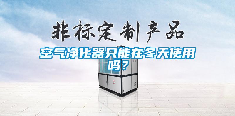空气净化器只能在冬天使用吗？