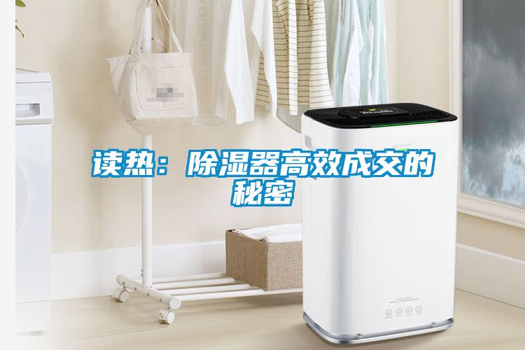读热：除湿器高效成交的秘密