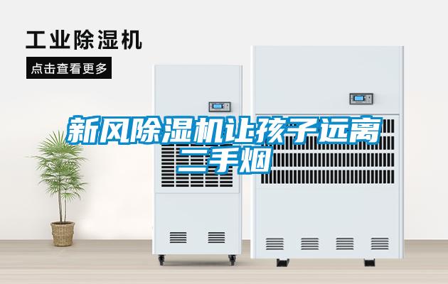 新风草莓视频APP在线观看让孩子远离二手烟