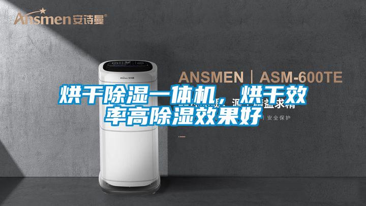烘干除湿一体机，烘干效率高除湿效果好