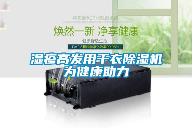 湿疹高发用干衣草莓视频APP在线观看为健康助力