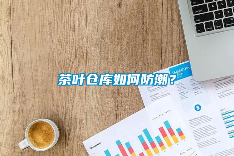茶叶仓库如何防潮？
