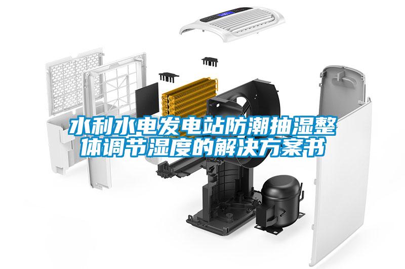 水利水电发电站防潮抽湿整体调节湿度的草莓成人在线观看书