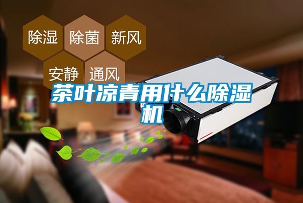 茶叶凉青用什么草莓视频APP在线观看