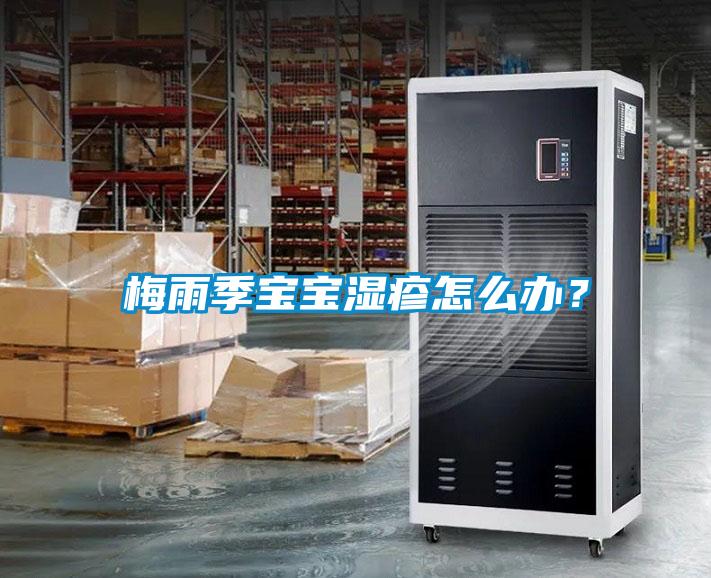 梅雨季宝宝湿疹怎么办？
