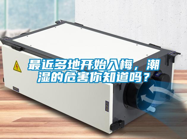 最近多地开始入梅，潮湿的危害你知道吗？